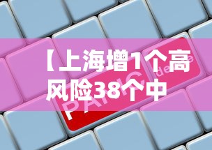 【上海增1个高风险38个中风险,上海增4个中风险地区】 【上海增1个高风险38个中风险,上海增4个中风险地区】