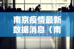 南京疫情最新数据消息(南京疫情最新情况通报) 南京疫情最新数据消息(南京疫情最新情况通报)