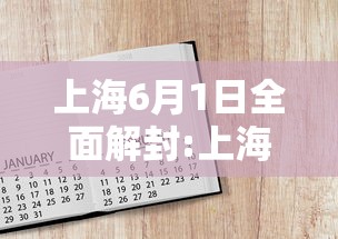 上海6月1日全面解封:上海解封了吗疫情 上海6月1日全面解封:上海解封了吗疫情