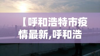 【官方辟谣山东集中隔离人员住羊圈/山东隔离108人】 【官方辟谣山东集中隔离人员住羊圈/山东隔离108人】