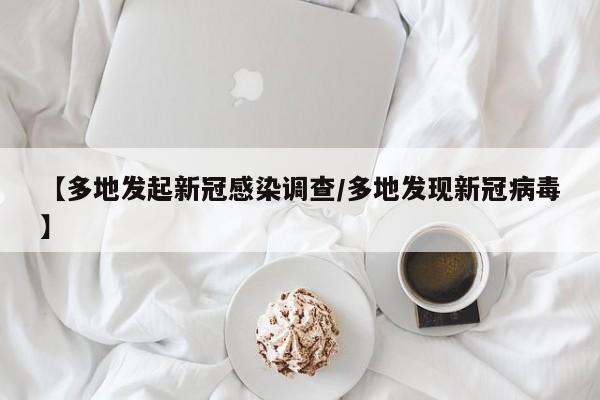 【多地发起新冠感染调查/多地发现新冠病毒】