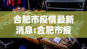 合肥市疫情最新消息:合肥市疫情最新文件 合肥市疫情最新消息:合肥市疫情最新文件