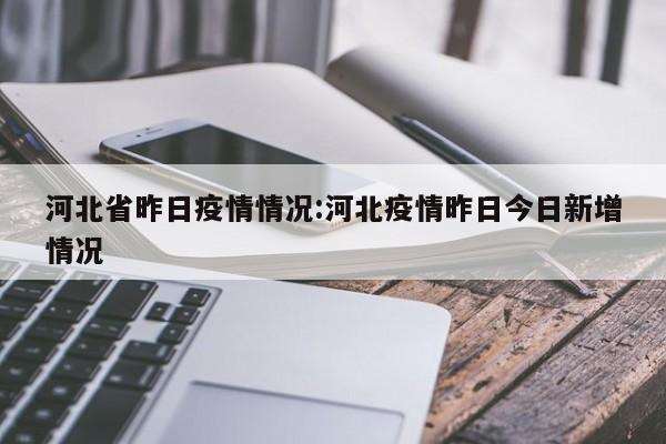 河北省昨日疫情情况:河北疫情昨日今日新增情况