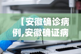 【安徽确诊病例,安徽确证病例】