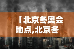 【北京冬奥会地点,北京冬奥会地点在哪里】 【北京冬奥会地点,北京冬奥会地点在哪里】
