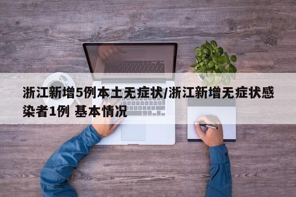 浙江新增5例本土无症状/浙江新增无症状感染者1例 基本情况