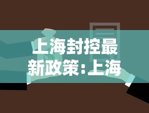 浙江新增5例本土无症状/浙江新增无症状感染者1例 基本情况 浙江新增5例本土无症状/浙江新增无症状感染者1例 基本情况