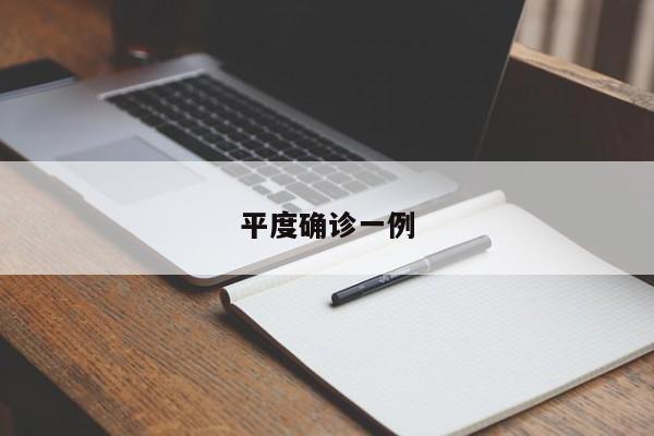 平度确诊一例
