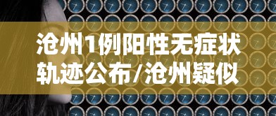新疆18日新增1例无症状(新疆新增确诊病例8例无症状感染者2例) 新疆18日新增1例无症状(新疆新增确诊病例8例无症状感染者2例)