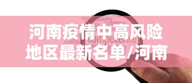 河南疫情中高风险地区最新名单/河南疫情中高风险地区最新名单查询 河南疫情中高风险地区最新名单/河南疫情中高风险地区最新名单查询