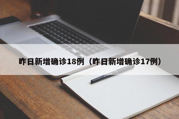 昨日新增确诊18例(昨日新增确诊17例)
