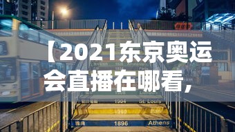 【2021东京奥运会直播在哪看,2021东京奥运会直播怎么看】 【2021东京奥运会直播在哪看,2021东京奥运会直播怎么看】