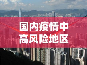 【北京增66例感染者涉3起聚集性疫情/北京发生73起密集聚集病例】 【北京增66例感染者涉3起聚集性疫情/北京发生73起密集聚集病例】