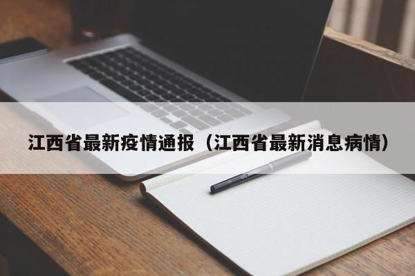 江西省最新疫情通报(江西省最新消息病情)
