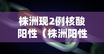 株洲现2例核酸阳性(株洲阳性病例) 株洲现2例核酸阳性(株洲阳性病例)