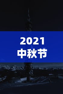 2021中秋节是几月几号/2021中秋节是几月几号啊 2021中秋节是几月几号/2021中秋节是几月几号啊