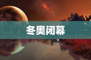 冬奥闭幕