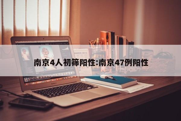 南京4人初筛阳性:南京47例阳性