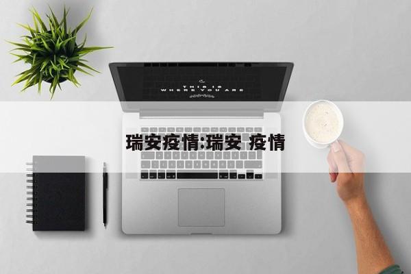 瑞安疫情:瑞安 疫情