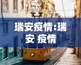 瑞安疫情:瑞安 疫情 瑞安疫情:瑞安 疫情