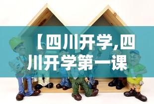 【四川开学,四川开学第一课2025观后有感作文怎么写】 【四川开学,四川开学第一课2025观后有感作文怎么写】