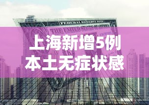 上海新增5例本土无症状感染者（上海新增五例）