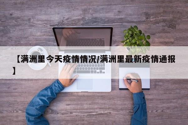 【满洲里今天疫情情况/满洲里最新疫情通报】