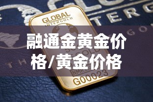 融通金黄金价格/黄金价格