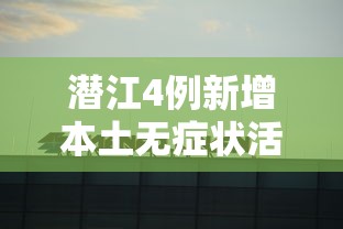 株洲疫情最新消息今天新增病例/株洲疫情最新数据消息新增 株洲疫情最新消息今天新增病例/株洲疫情最新数据消息新增