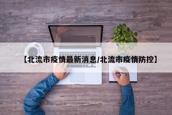 【北流市疫情最新消息/北流市疫情防控】