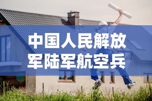 中国人民解放军陆军航空兵学院/中国人民解放军陆军航空兵学院廊坊营区