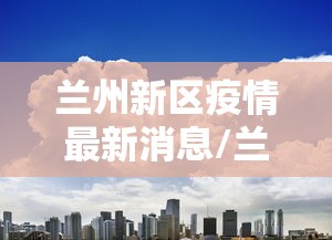 破案了!两地疫情源头查明(各地疫情溯源) 破案了!两地疫情源头查明(各地疫情溯源)