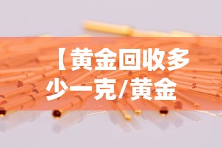 【黄金回收多少一克/黄金回收多少一克现在今日价格表】