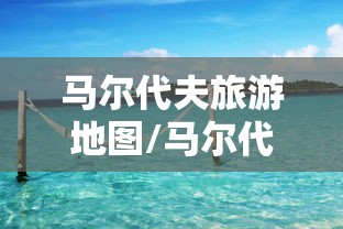 马尔代夫旅游地图/马尔代夫旅游区