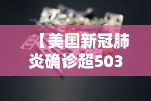 【美国新冠肺炎确诊超503万例,美国新冠肺炎确诊超73万例】 【美国新冠肺炎确诊超503万例,美国新冠肺炎确诊超73万例】