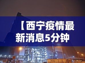 【河南新增76例本土确诊安阳44例/河南安阳确诊病例】 【河南新增76例本土确诊安阳44例/河南安阳确诊病例】