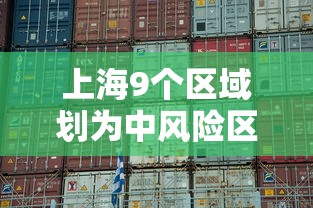 上海9个区域划为中风险区(上海9个区域划为中风险区了吗) 上海9个区域划为中风险区(上海9个区域划为中风险区了吗)