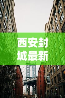 西安封城最新消息2021:西安封城了吗2020年6月