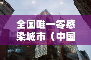 全国唯一零感染城市（中国零感染城市）