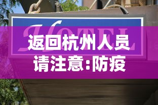 返回杭州人员请注意:防疫政策有调整(杭州返杭人员应对政策) 返回杭州人员请注意:防疫政策有调整(杭州返杭人员应对政策)