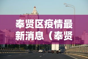 【浙江昨日疫情情况,浙江疫情今天的一新消息】 【浙江昨日疫情情况,浙江疫情今天的一新消息】
