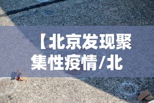 河北邯郸疫情最新情况最新消息:河北疫情邯郸最新消息2020实时 河北邯郸疫情最新情况最新消息:河北疫情邯郸最新消息2020实时
