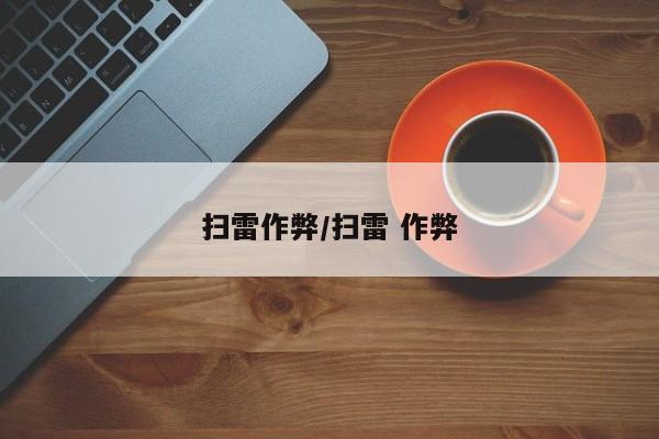 扫雷作弊/扫雷 作弊