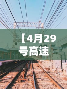 【4月29号高速免费吗,4月29日上高速】 【4月29号高速免费吗,4月29日上高速】