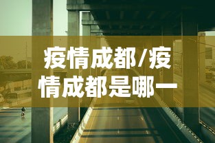 常州疫情最新情况/常州 疫情 最新