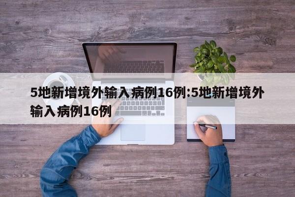 5地新增境外输入病例16例:5地新增境外输入病例16例