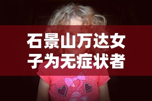 石景山万达女子为无症状者:石景山万达广场新冠女