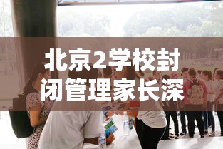 【北京昨增本土确诊15例涉3所学校,北京新增病例学校】