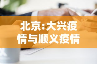 北京:大兴疫情与顺义疫情无关联(北京大兴疫情得到有效控制为同一传播链,涉及12个家庭) 北京:大兴疫情与顺义疫情无关联(北京大兴疫情得到有效控制为同一传播链,涉及12个家庭)