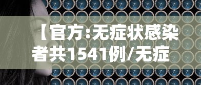 【官方:无症状感染者共1541例/无症状感染者详情】